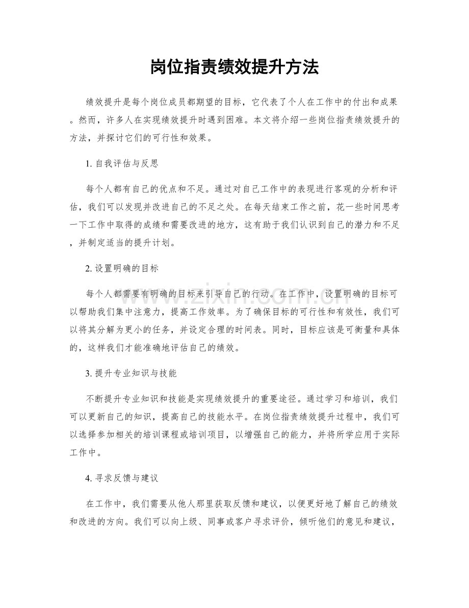 岗位职责绩效提升方法.docx_第1页