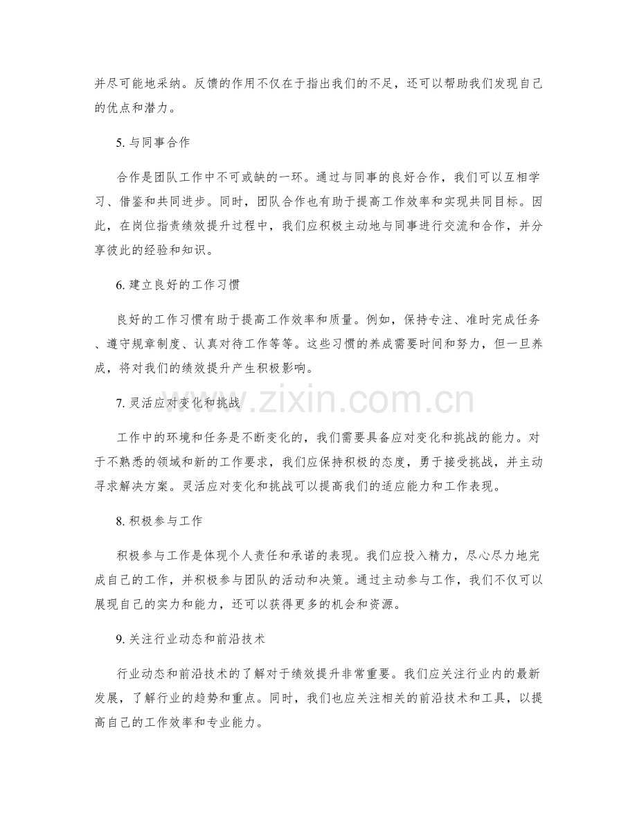 岗位职责绩效提升方法.docx_第2页