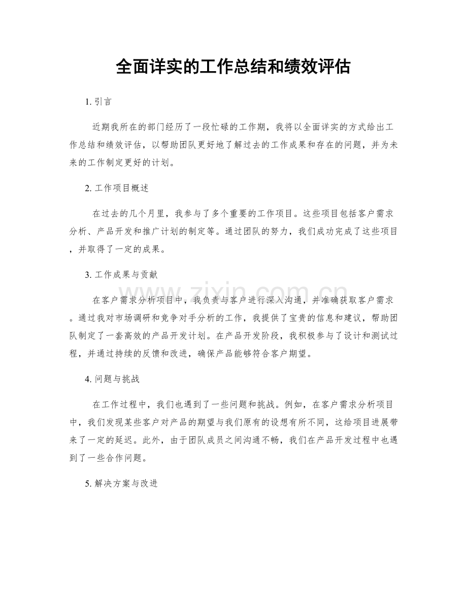 全面详实的工作总结和绩效评估.docx_第1页