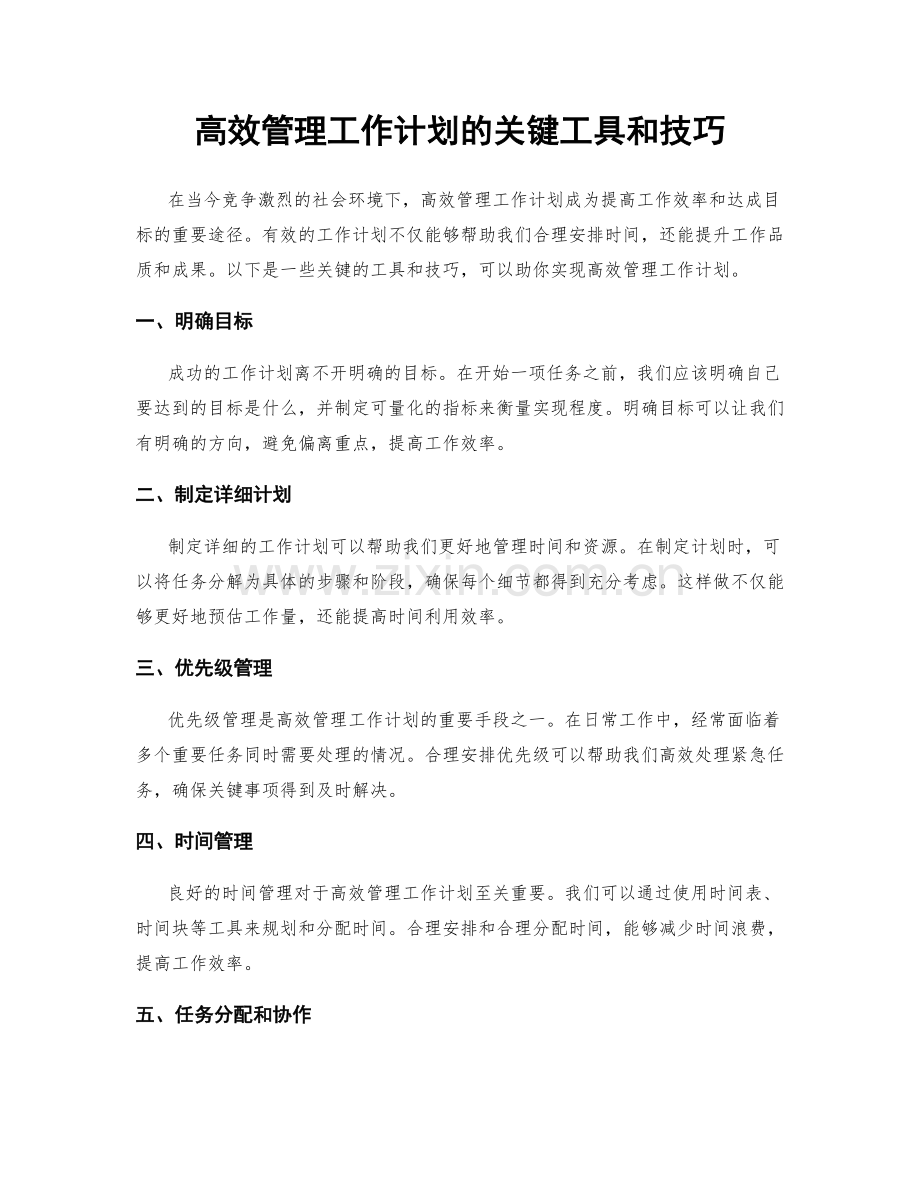 高效管理工作计划的关键工具和技巧.docx_第1页