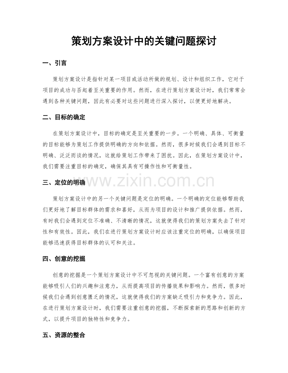策划方案设计中的关键问题探讨.docx_第1页