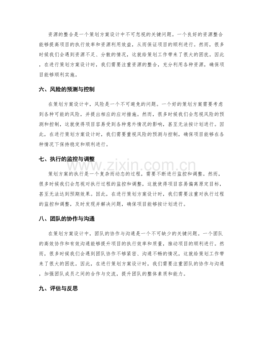 策划方案设计中的关键问题探讨.docx_第2页