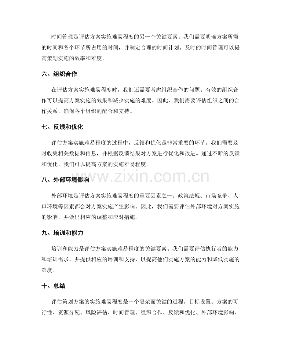 有效评估策划方案的实施难易程度.docx_第2页
