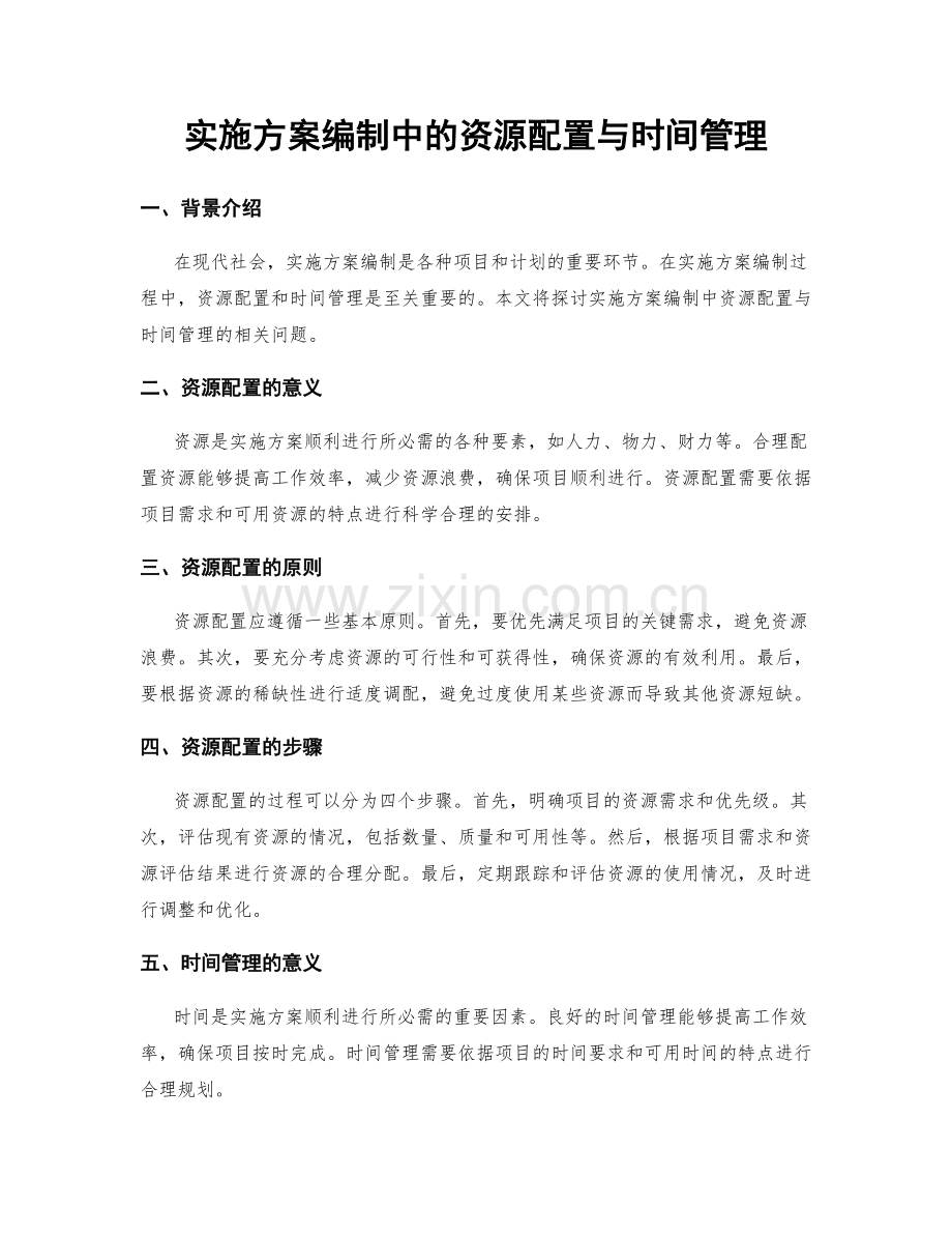实施方案编制中的资源配置与时间管理.docx_第1页