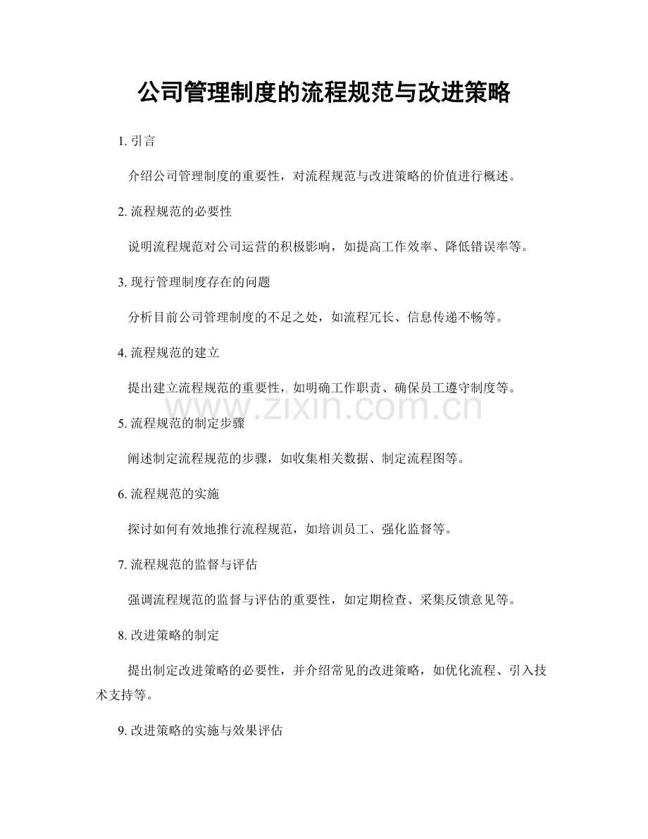 公司管理制度的流程规范与改进策略.docx_第1页