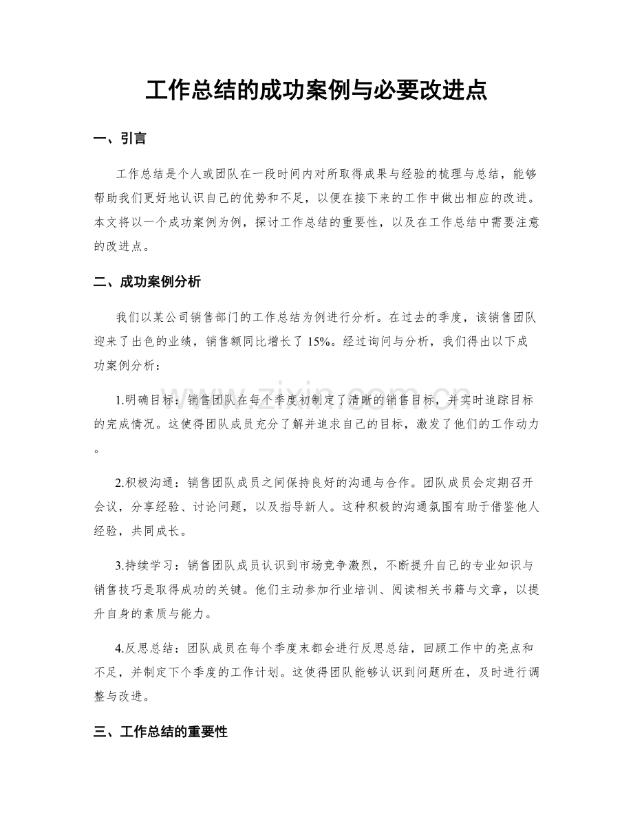 工作总结的成功案例与必要改进点.docx_第1页