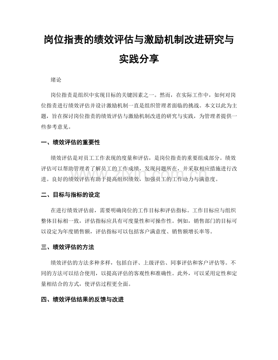 岗位职责的绩效评估与激励机制改进研究与实践分享.docx_第1页