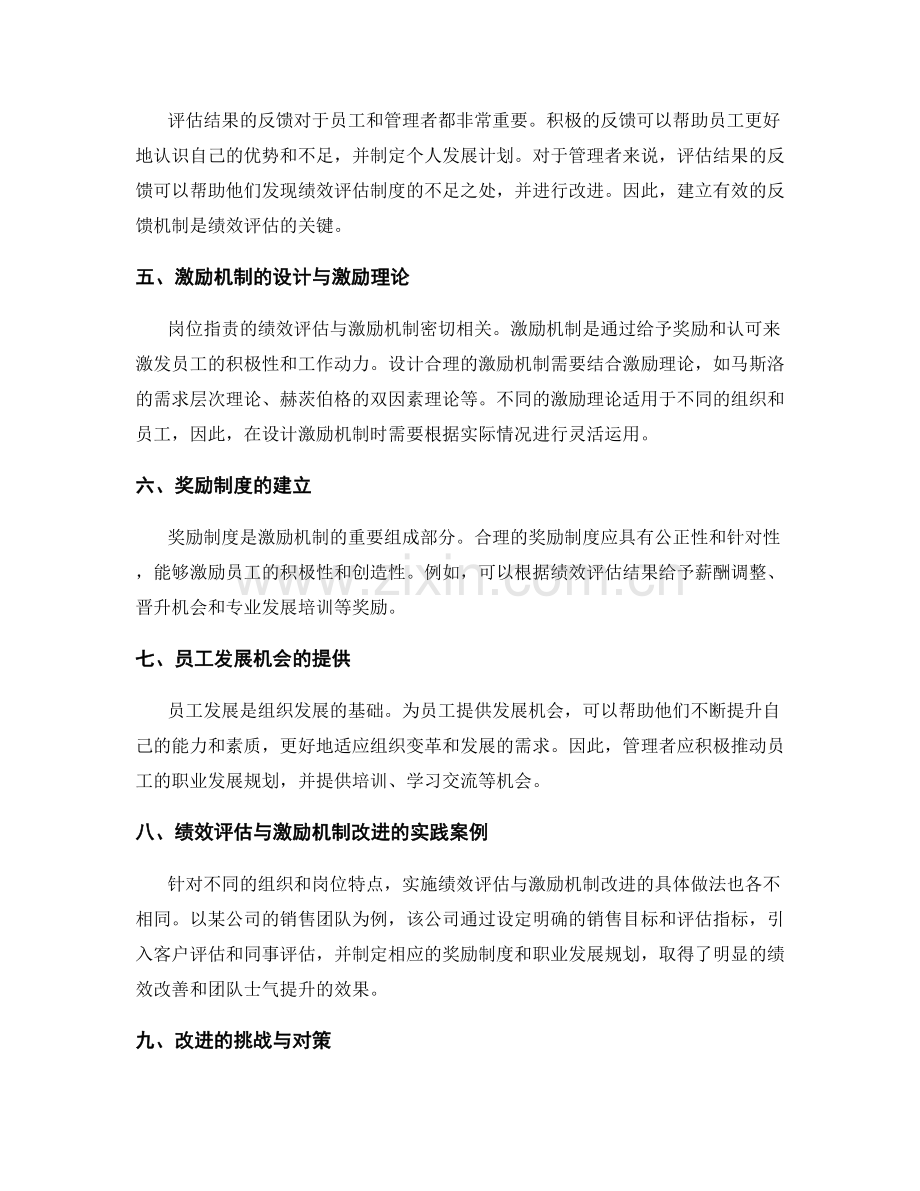 岗位职责的绩效评估与激励机制改进研究与实践分享.docx_第2页