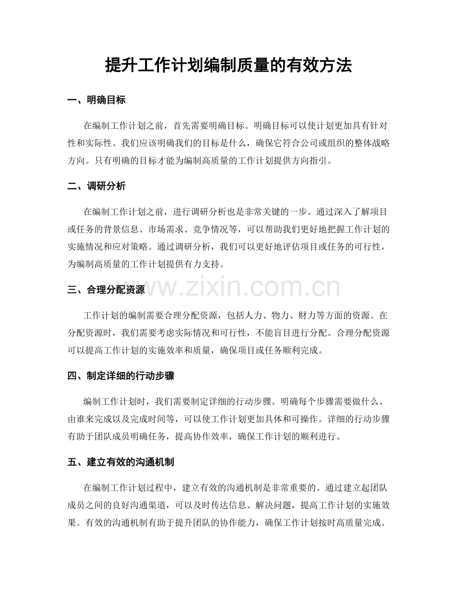 提升工作计划编制质量的有效方法.docx_第1页