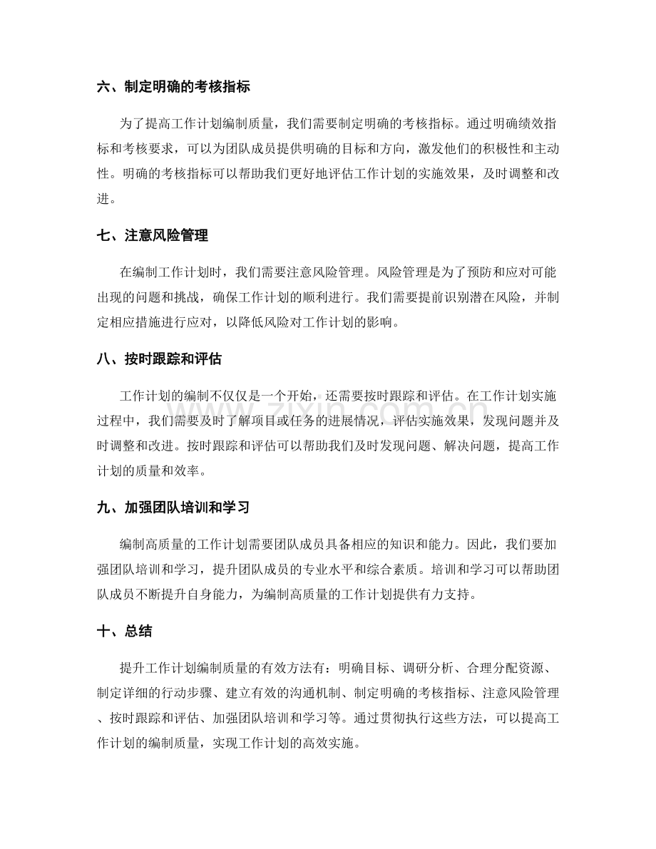 提升工作计划编制质量的有效方法.docx_第2页