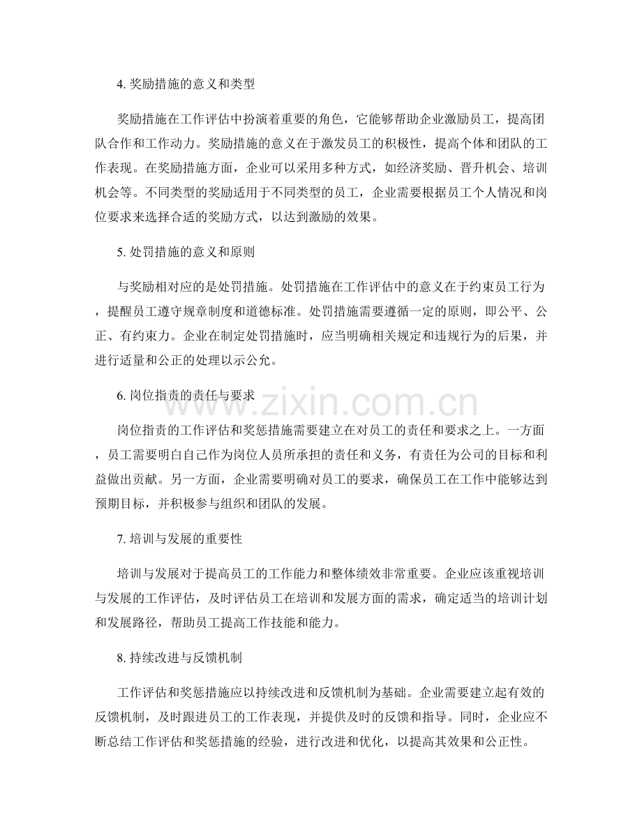 岗位职责的工作评估和奖惩措施.docx_第2页