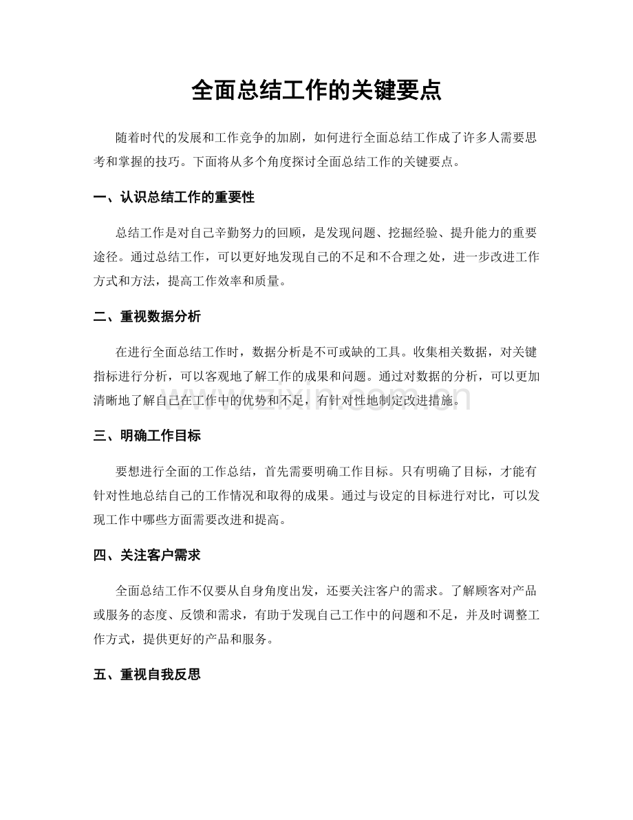 全面总结工作的关键要点.docx_第1页