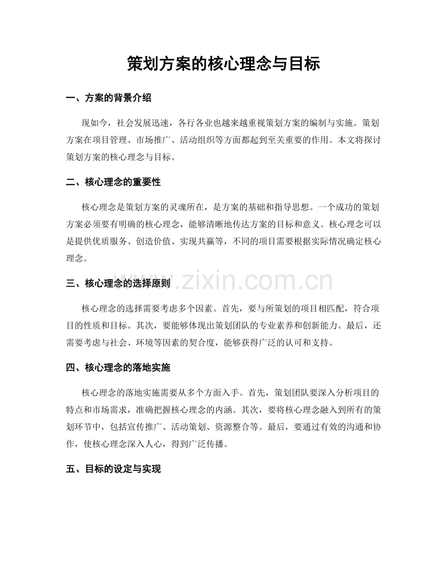 策划方案的核心理念与目标.docx_第1页