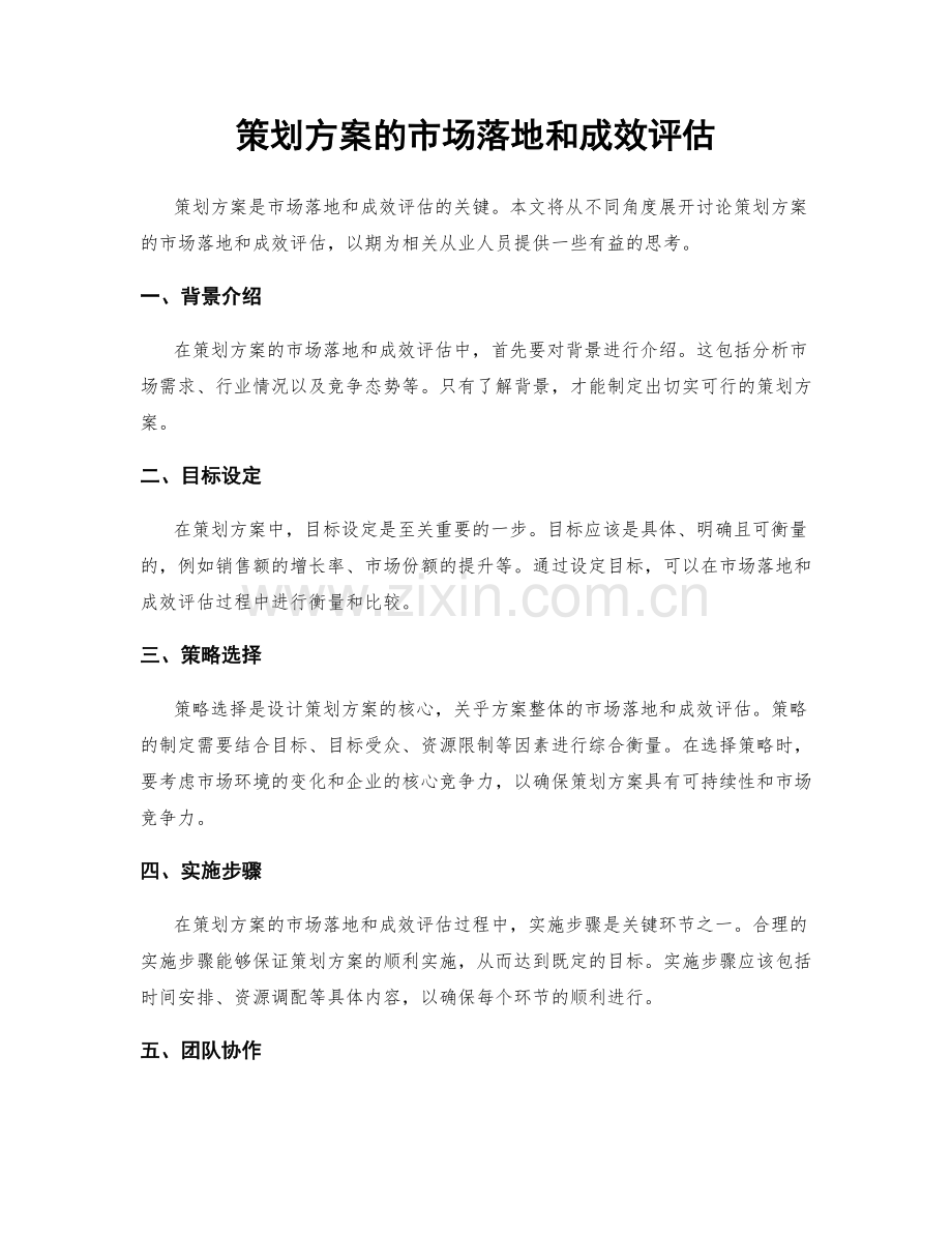 策划方案的市场落地和成效评估.docx_第1页