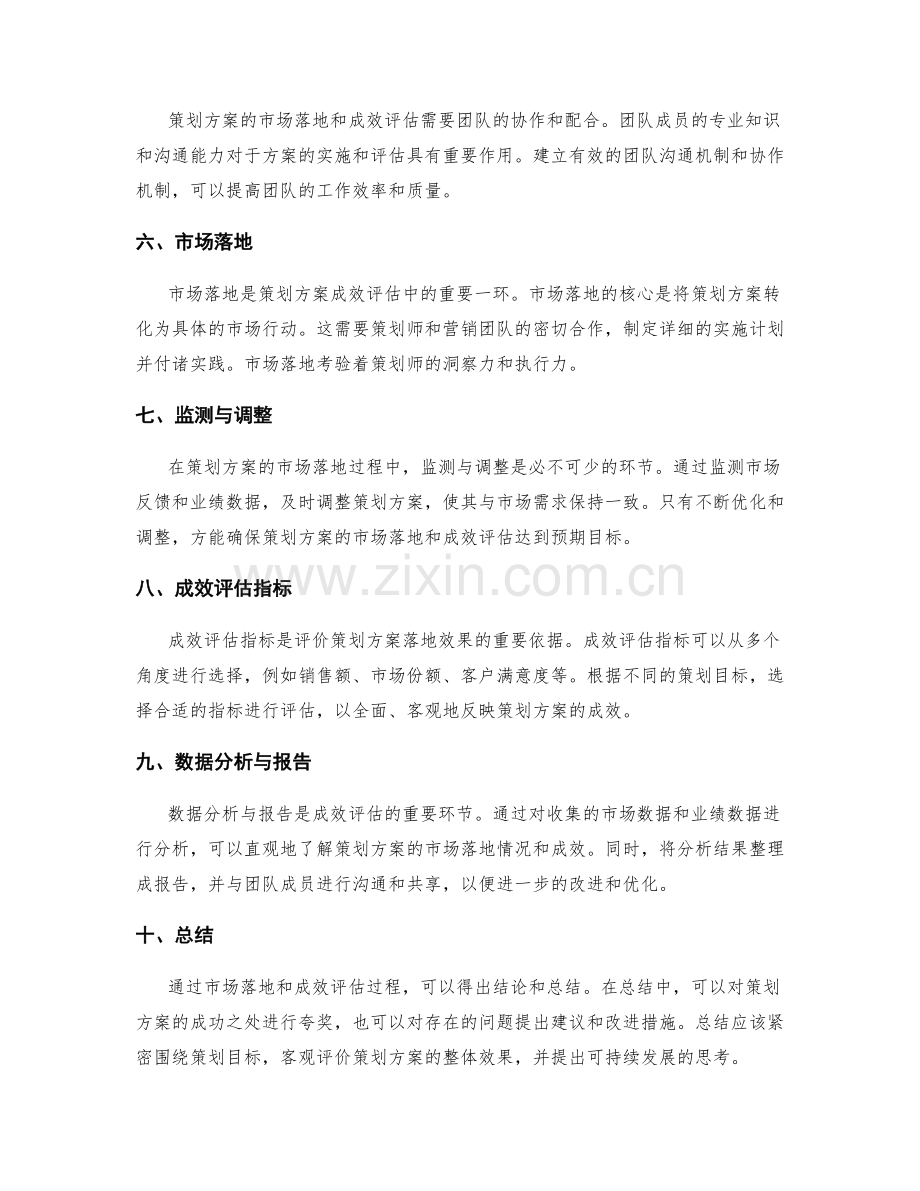 策划方案的市场落地和成效评估.docx_第2页