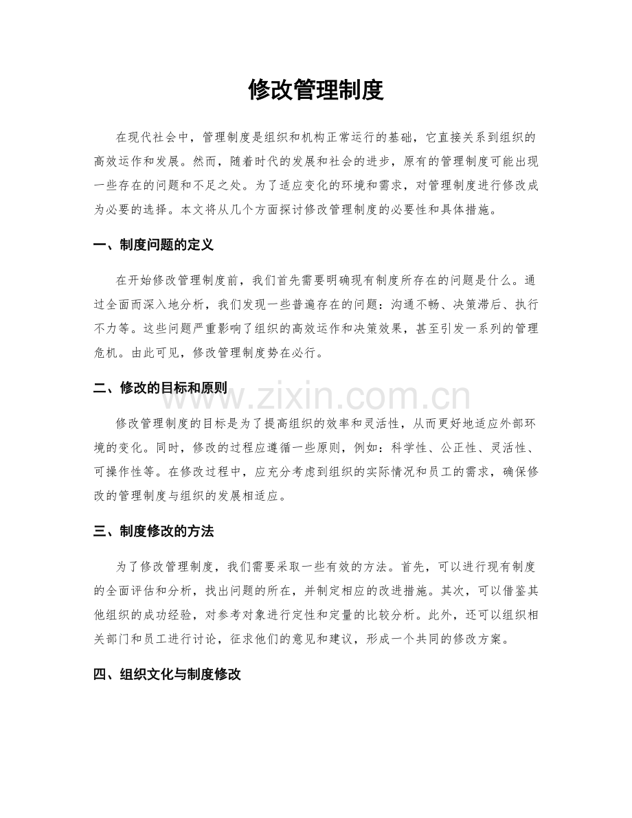 修改管理制度.docx_第1页