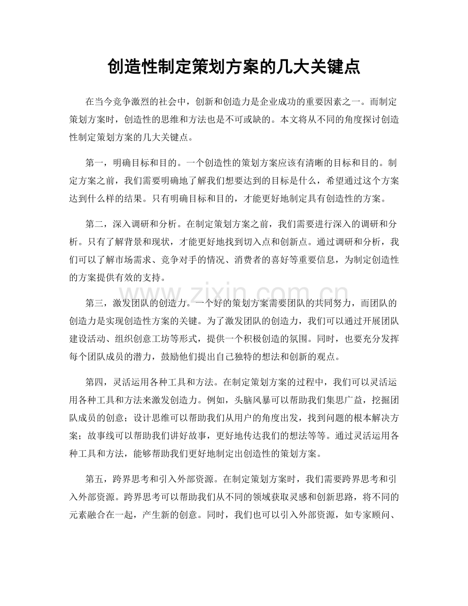 创造性制定策划方案的几大关键点.docx_第1页