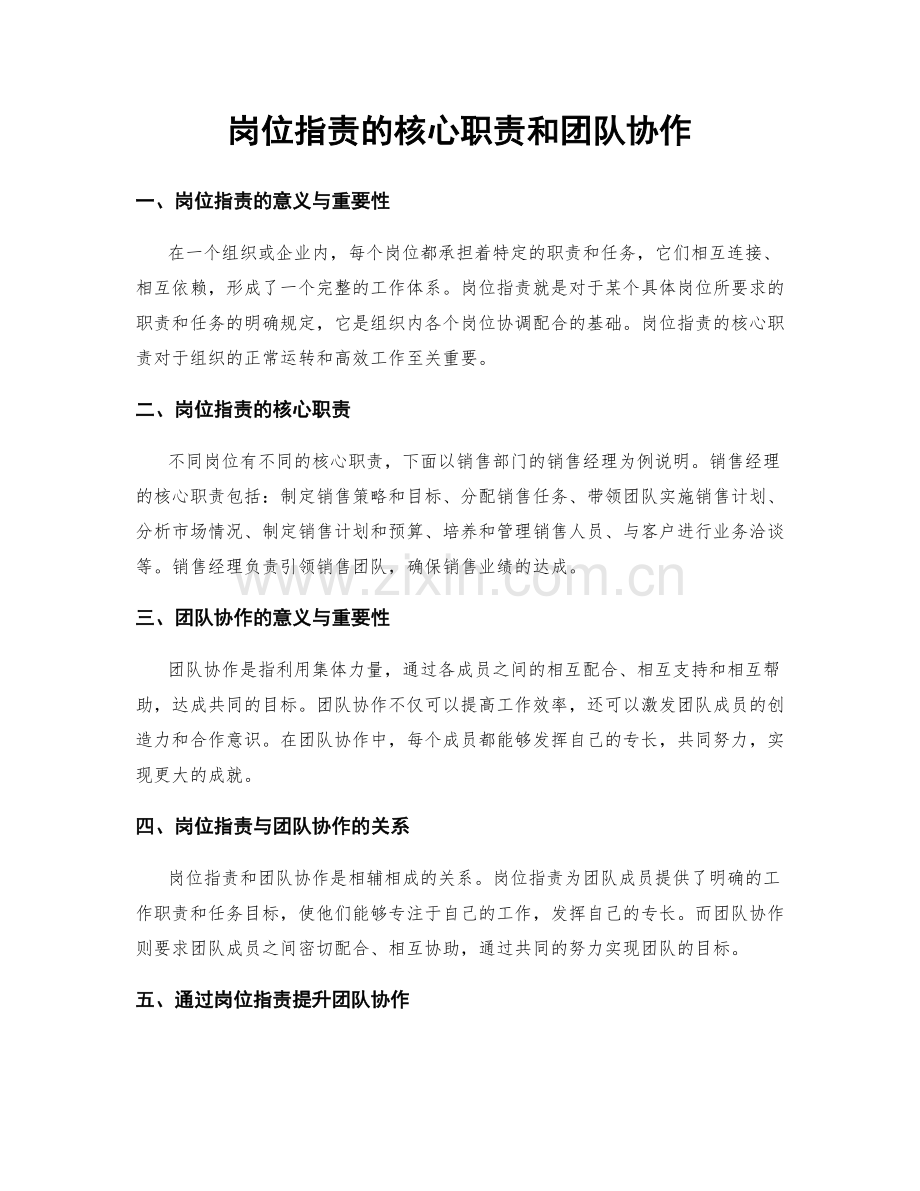 岗位职责的核心职责和团队协作.docx_第1页