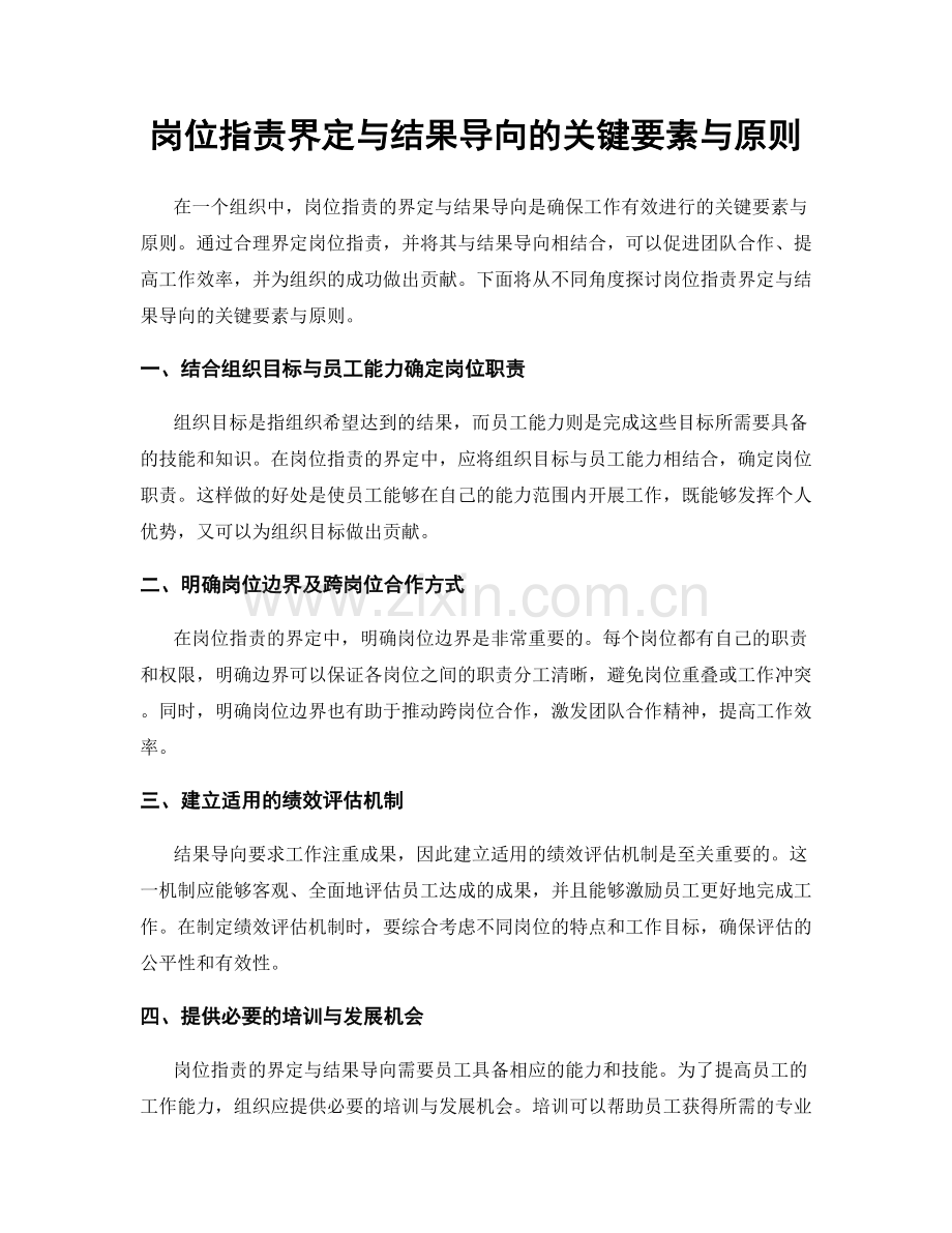 岗位职责界定与结果导向的关键要素与原则.docx_第1页