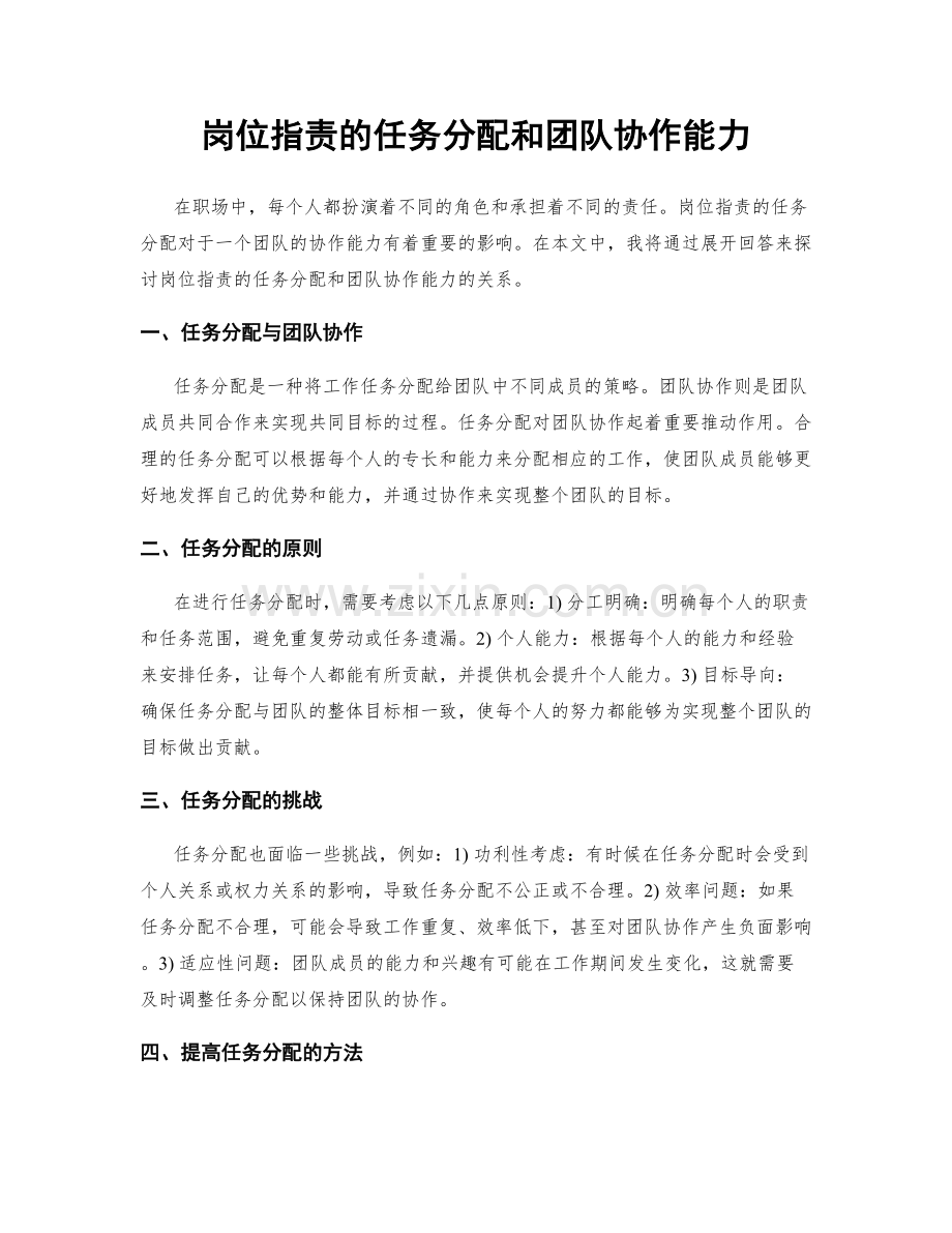 岗位职责的任务分配和团队协作能力.docx_第1页