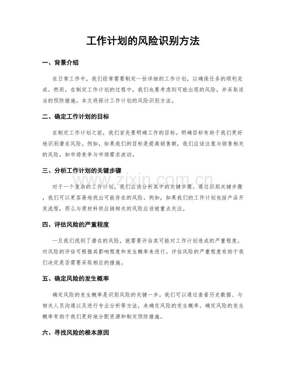 工作计划的风险识别方法.docx_第1页