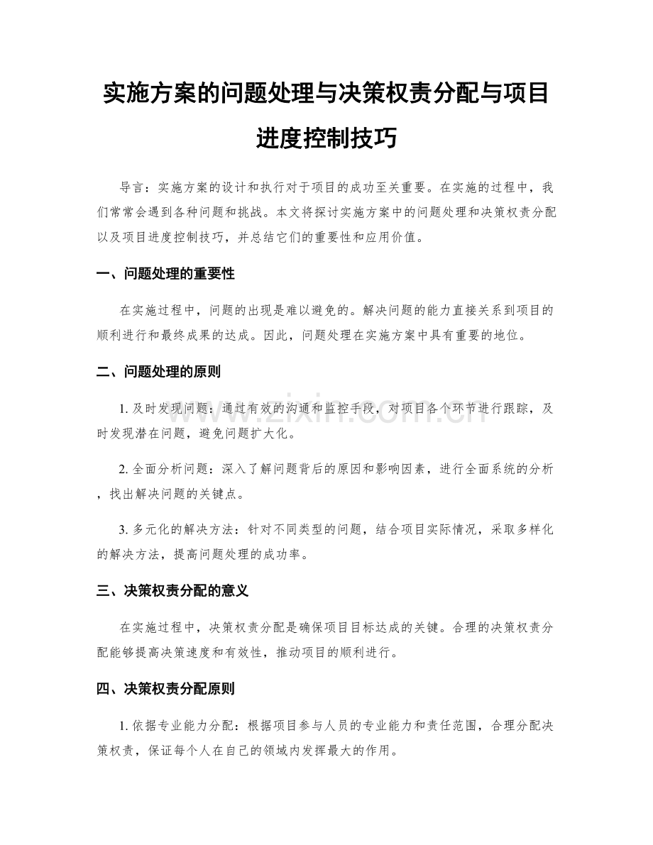 实施方案的问题处理与决策权责分配与项目进度控制技巧.docx_第1页
