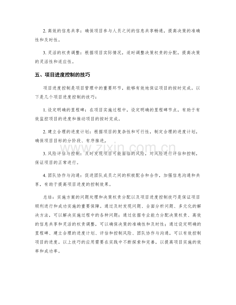 实施方案的问题处理与决策权责分配与项目进度控制技巧.docx_第2页