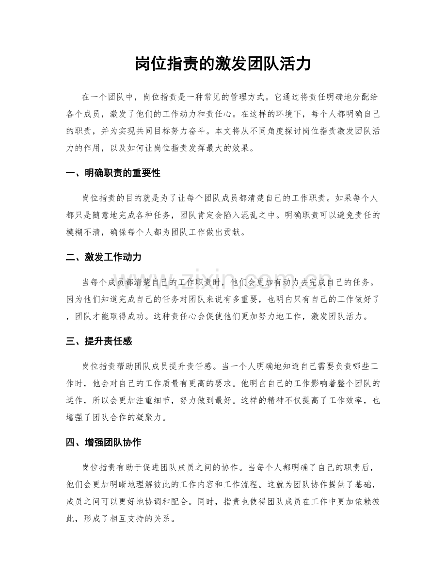 岗位职责的激发团队活力.docx_第1页