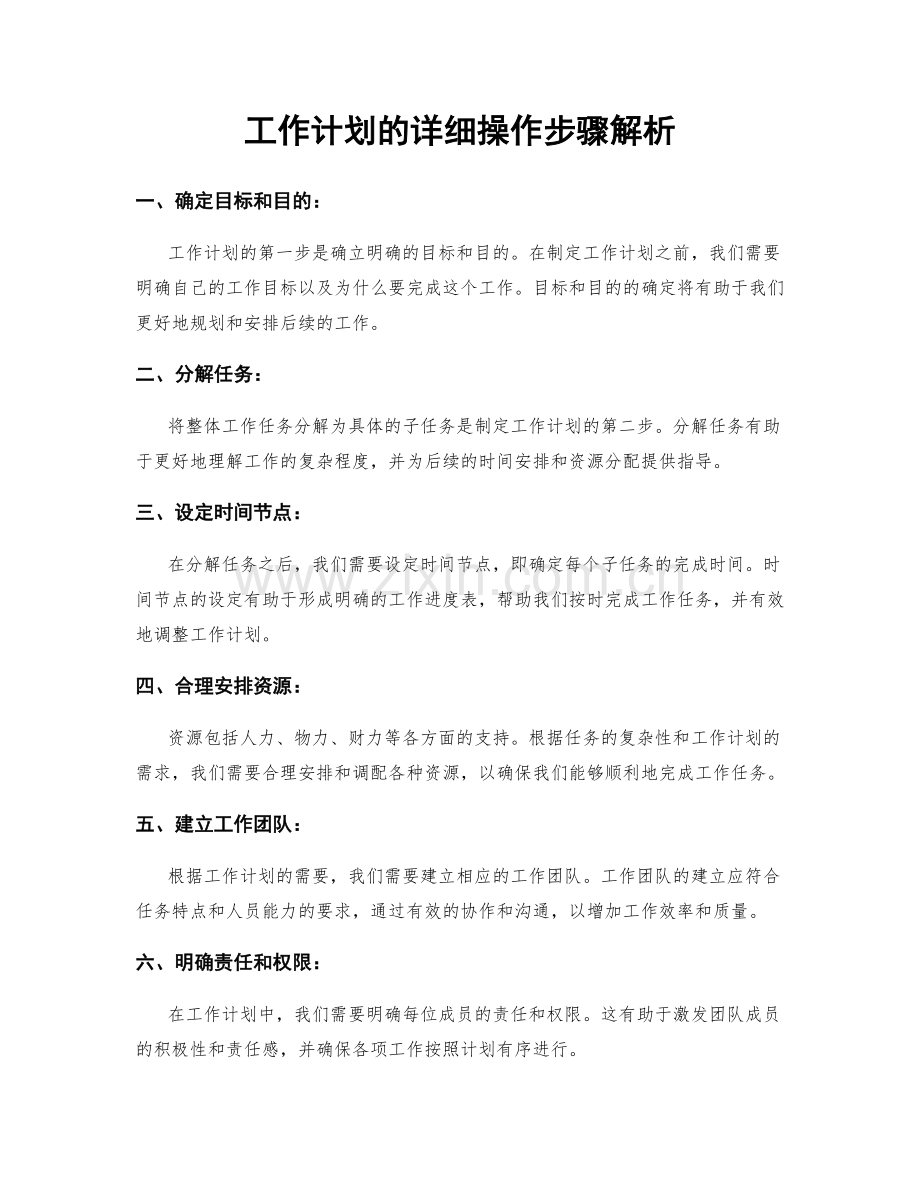 工作计划的详细操作步骤解析.docx_第1页