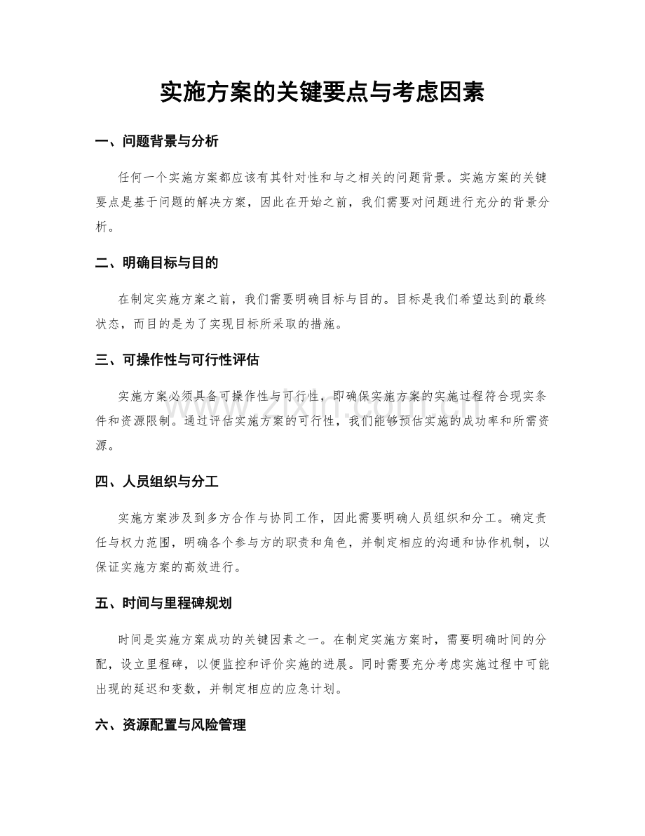 实施方案的关键要点与考虑因素.docx_第1页