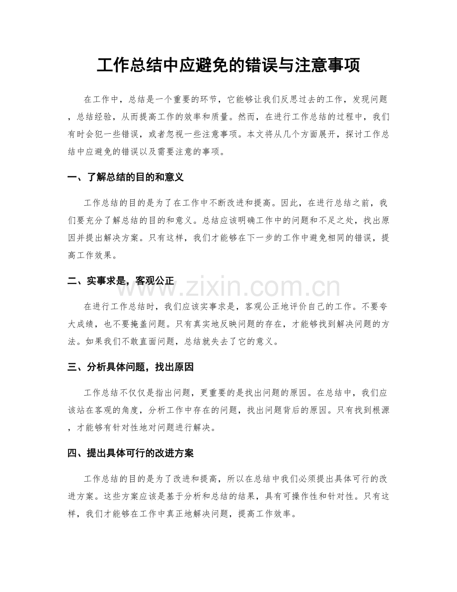 工作总结中应避免的错误与注意事项.docx_第1页