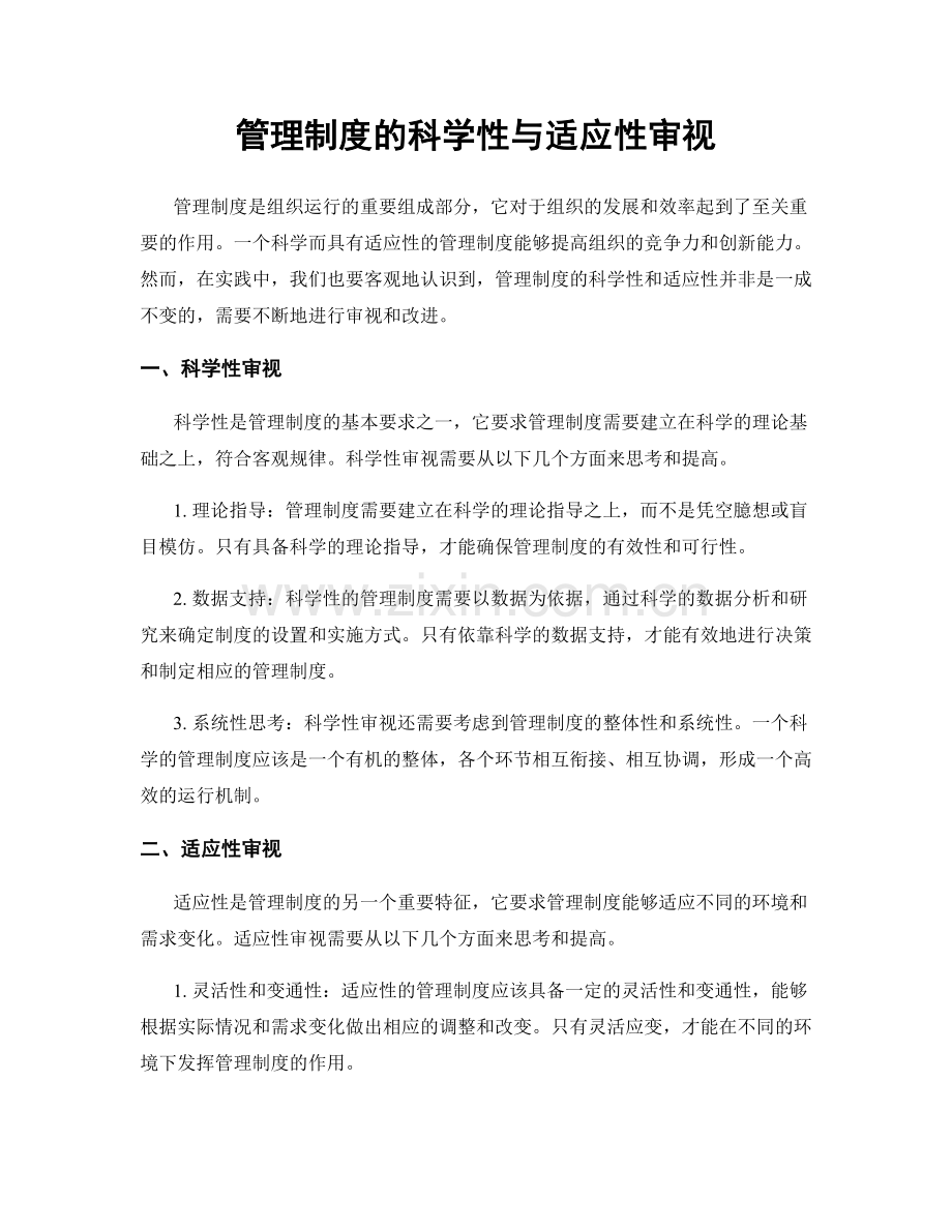 管理制度的科学性与适应性审视.docx_第1页