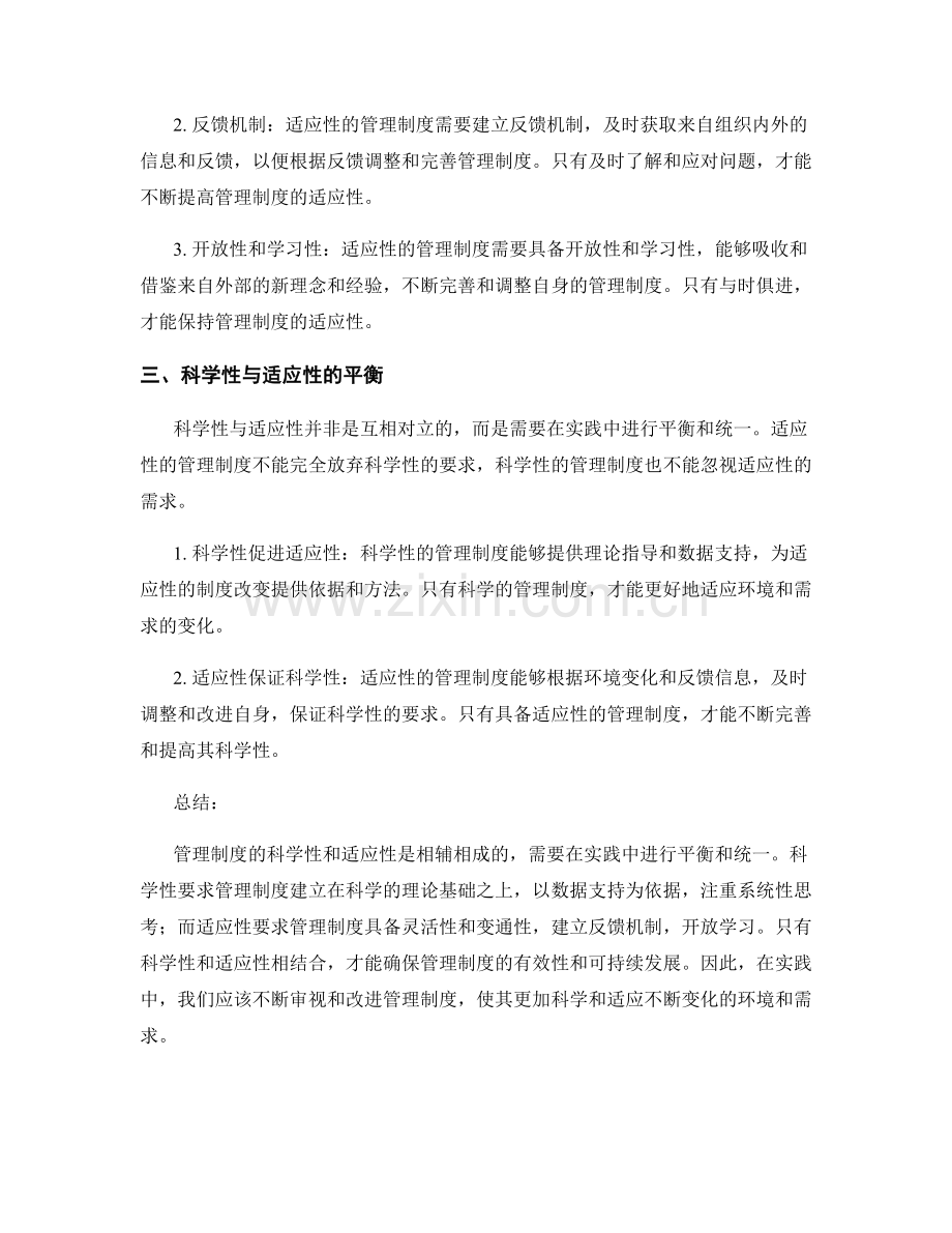 管理制度的科学性与适应性审视.docx_第2页