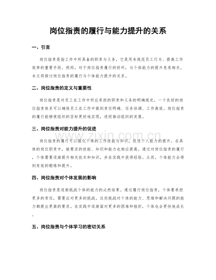 岗位职责的履行与能力提升的关系.docx_第1页