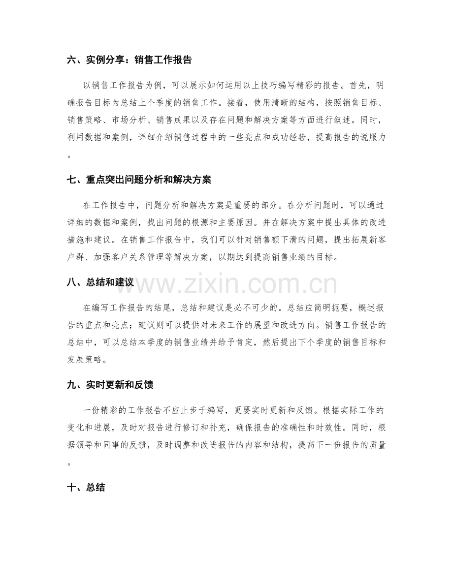 编写精彩工作报告的技巧与实例.docx_第2页