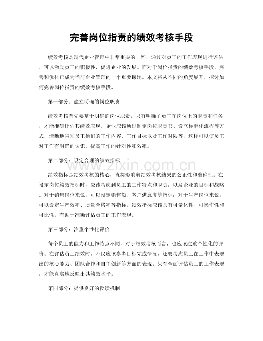 完善岗位职责的绩效考核手段.docx_第1页