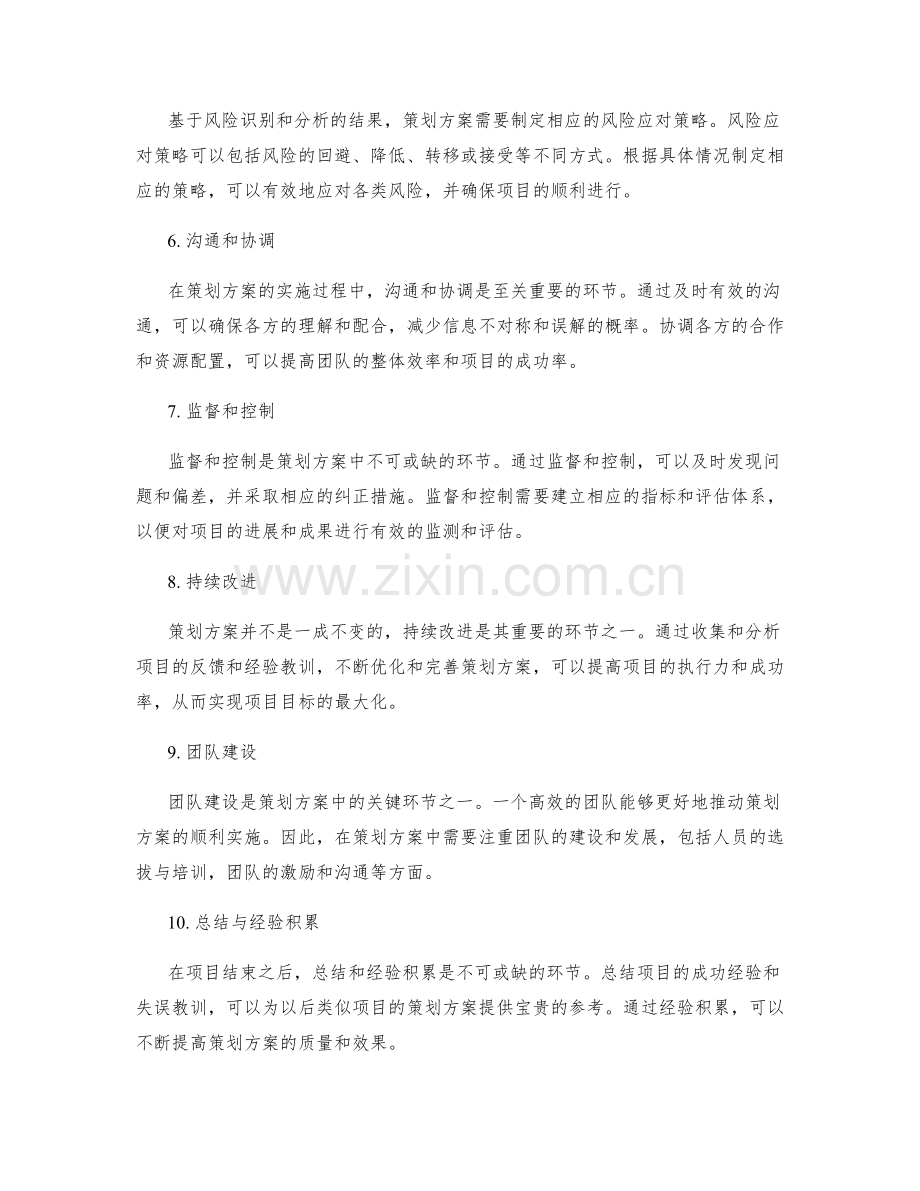 策划方案的核心环节和风险应对.docx_第2页