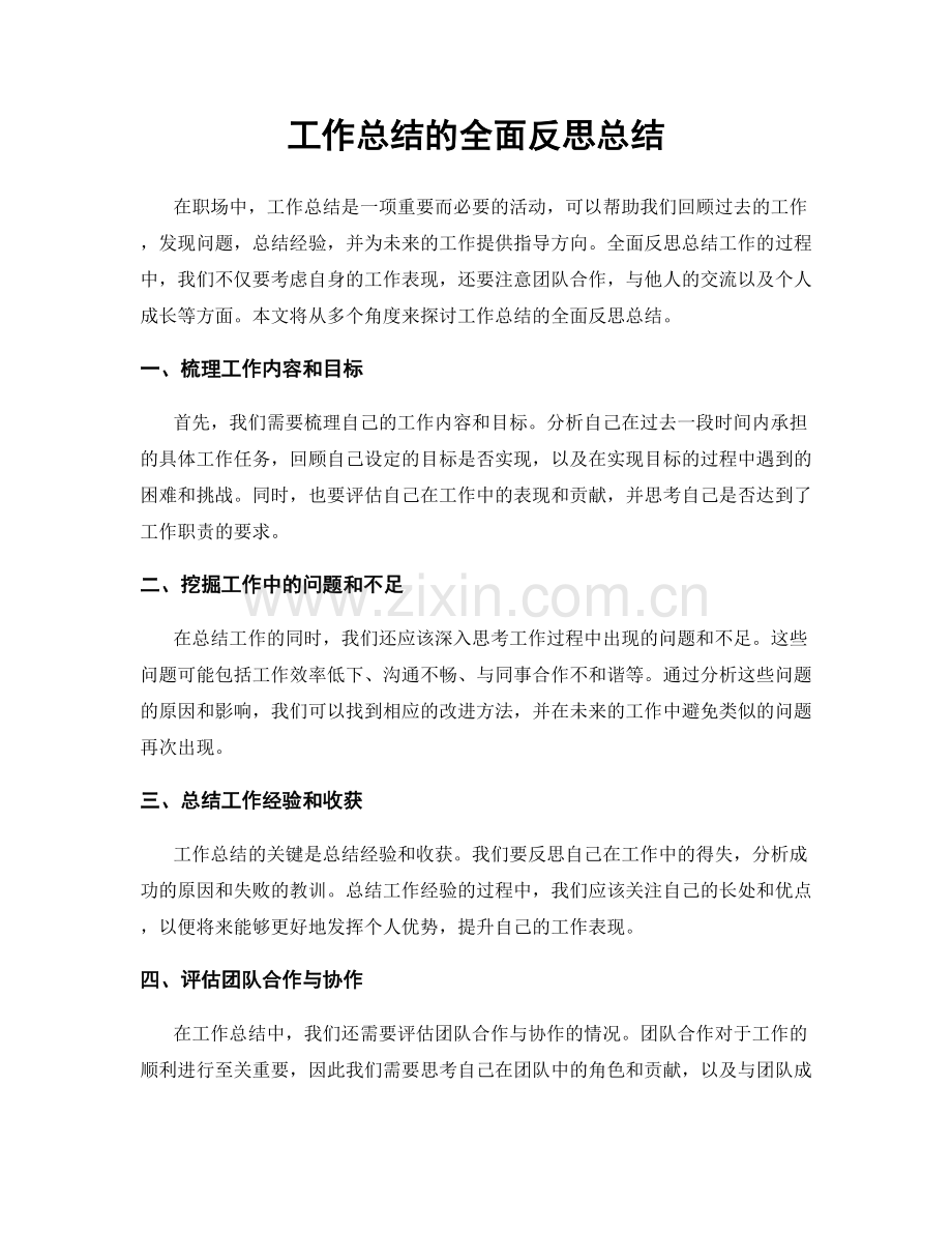 工作总结的全面反思总结.docx_第1页