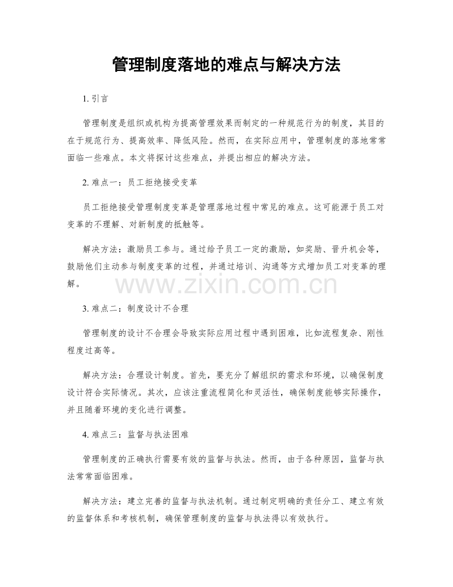 管理制度落地的难点与解决方法.docx_第1页