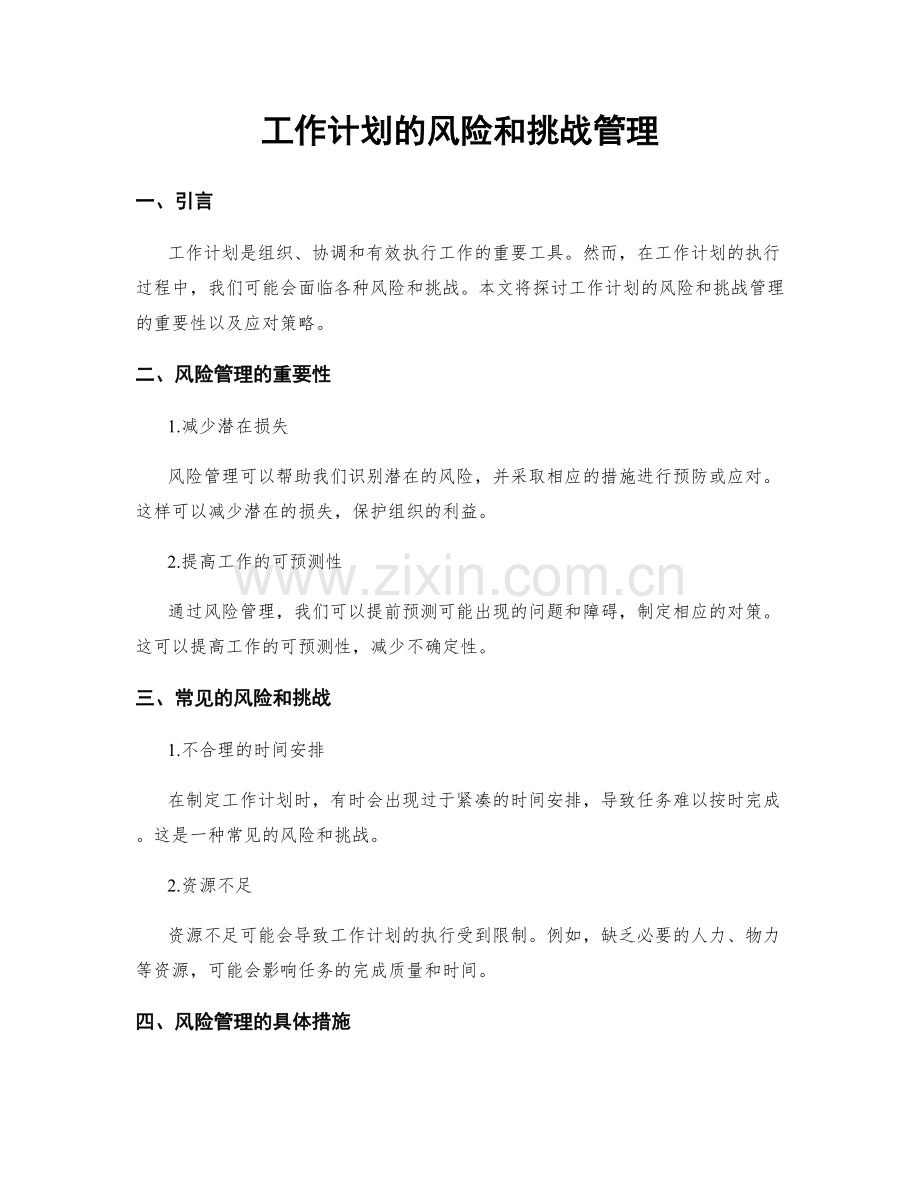 工作计划的风险和挑战管理.docx_第1页