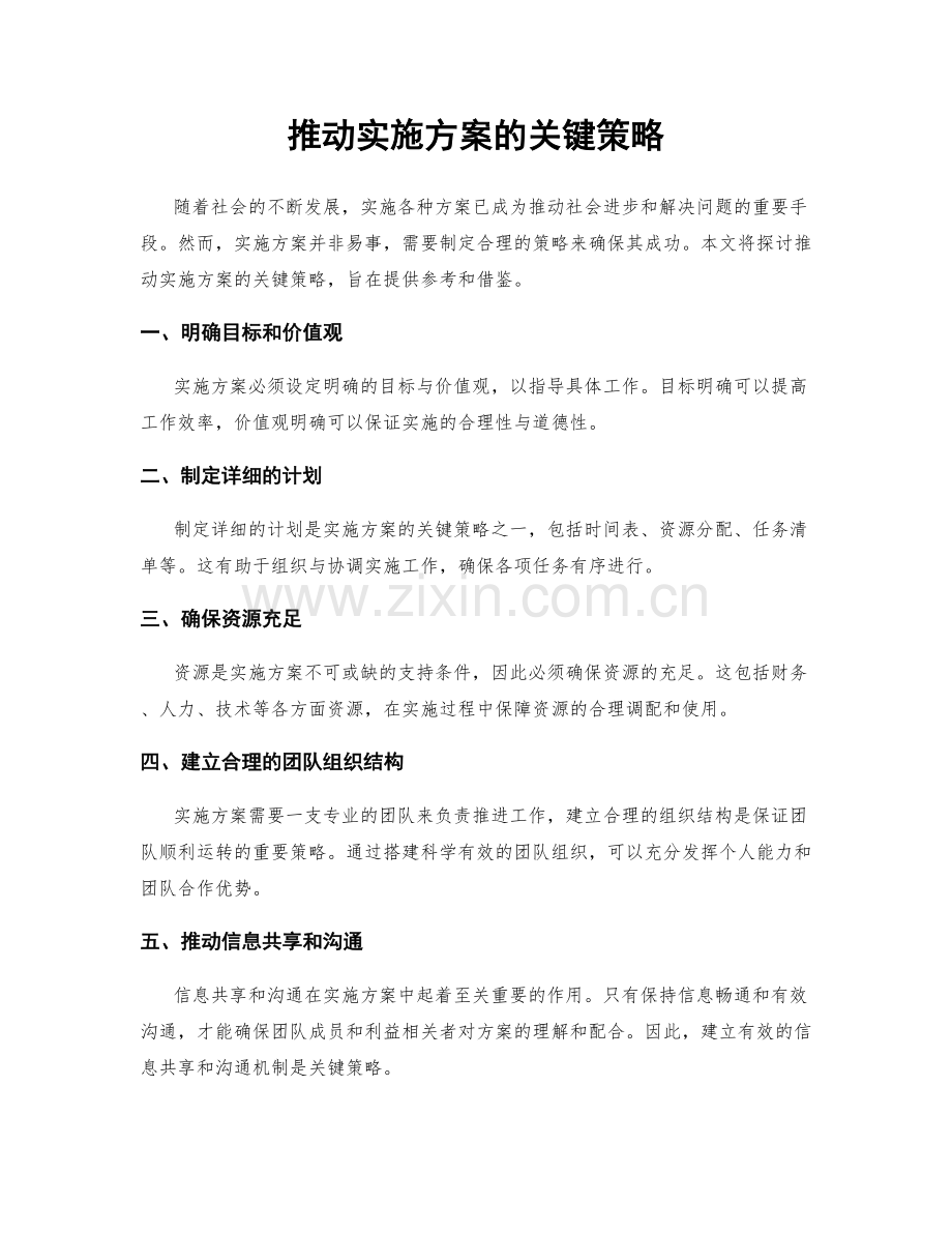 推动实施方案的关键策略.docx_第1页