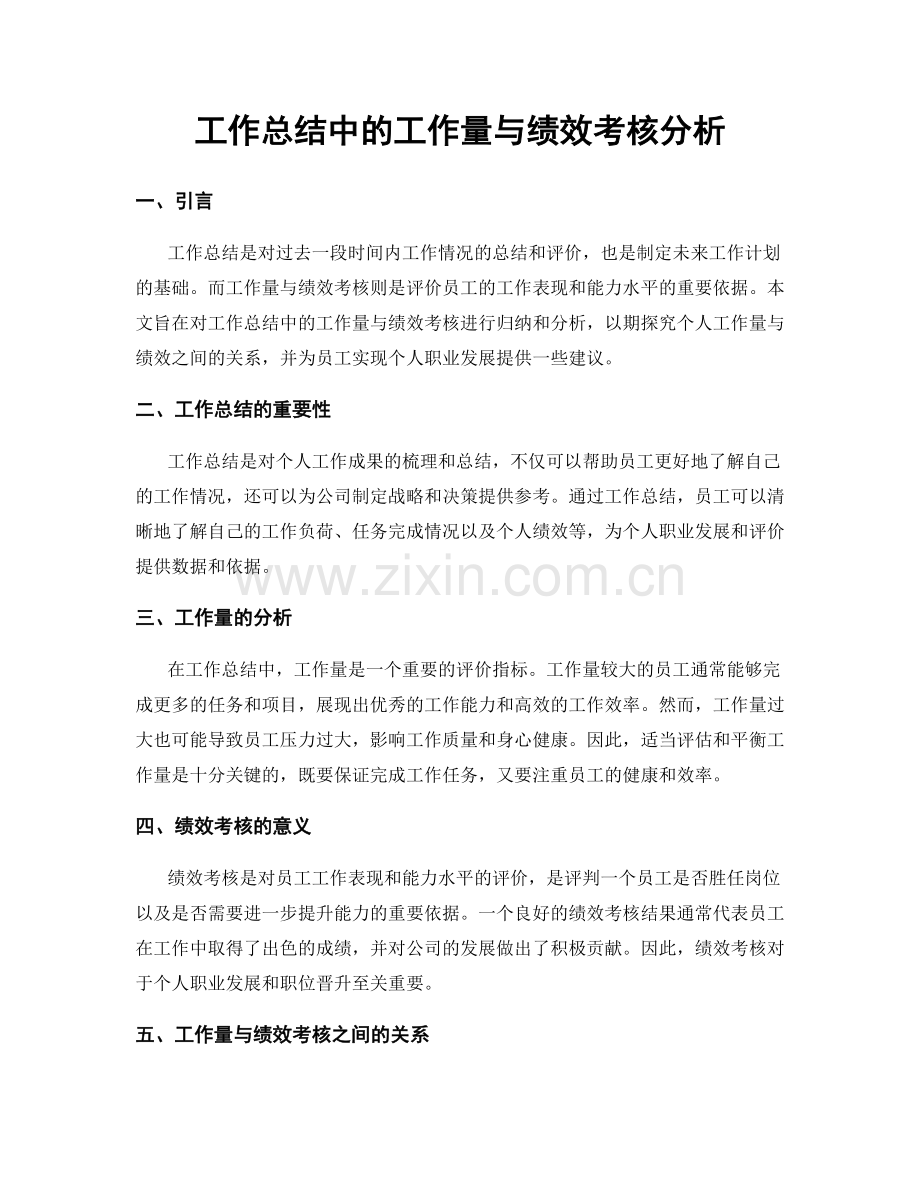 工作总结中的工作量与绩效考核分析.docx_第1页