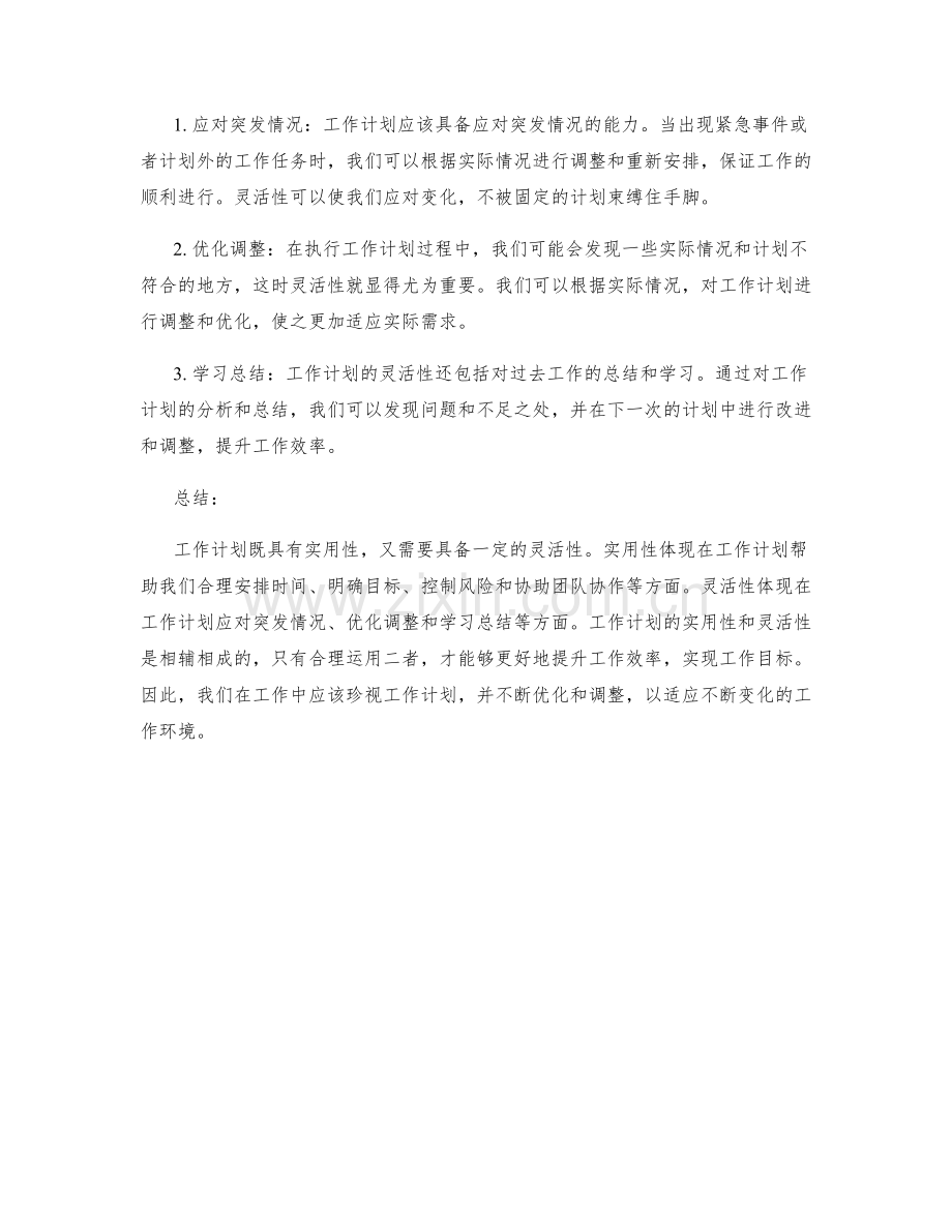 工作计划的实用性与灵活性.docx_第2页