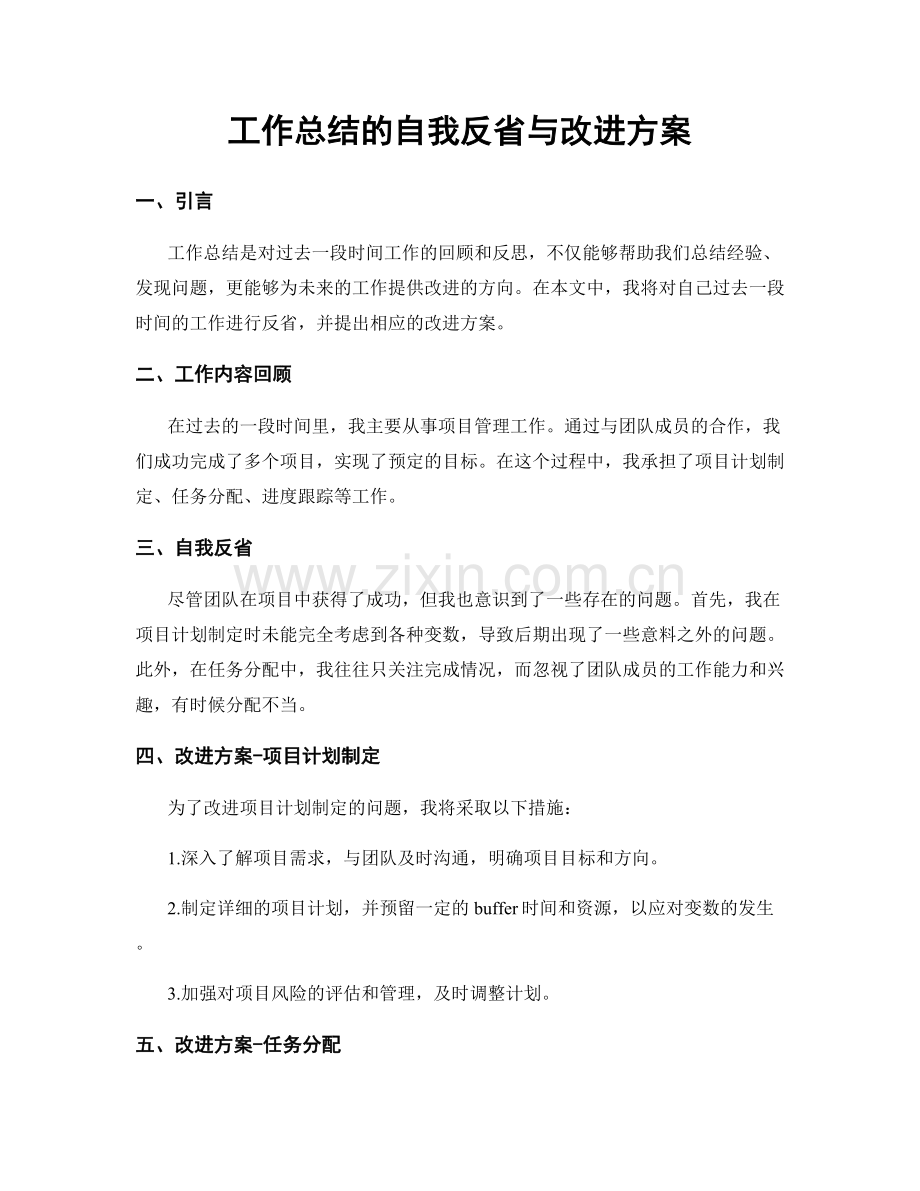 工作总结的自我反省与改进方案.docx_第1页