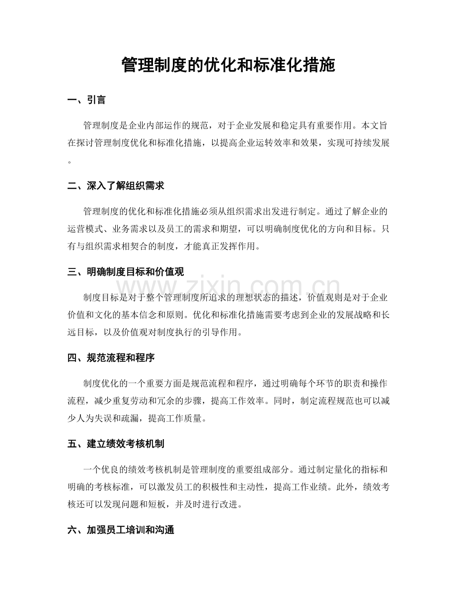 管理制度的优化和标准化措施.docx_第1页