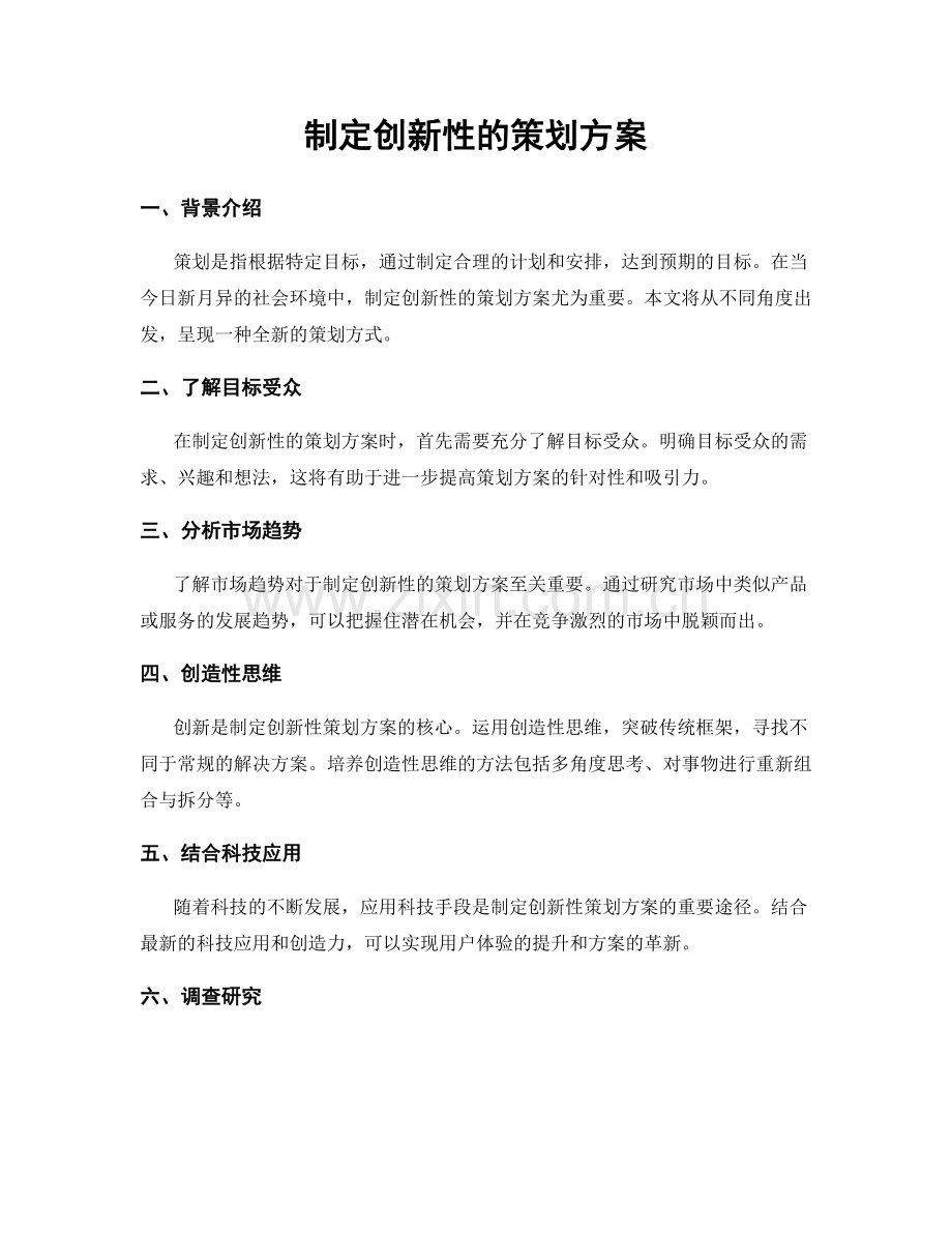 制定创新性的策划方案.docx_第1页