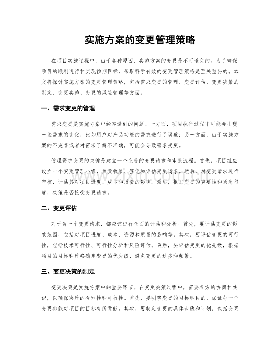 实施方案的变更管理策略.docx_第1页