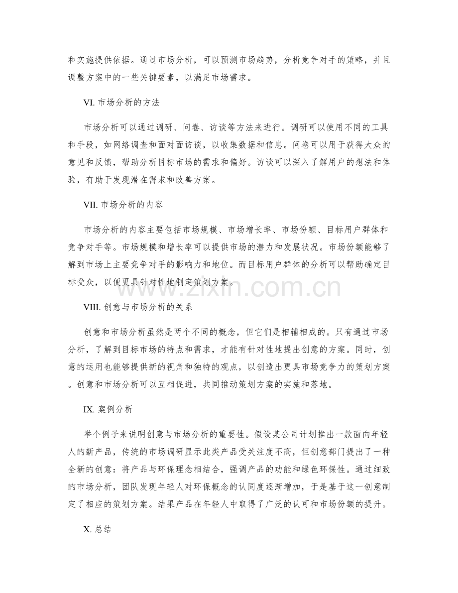 策划方案的创意与市场分析.docx_第2页