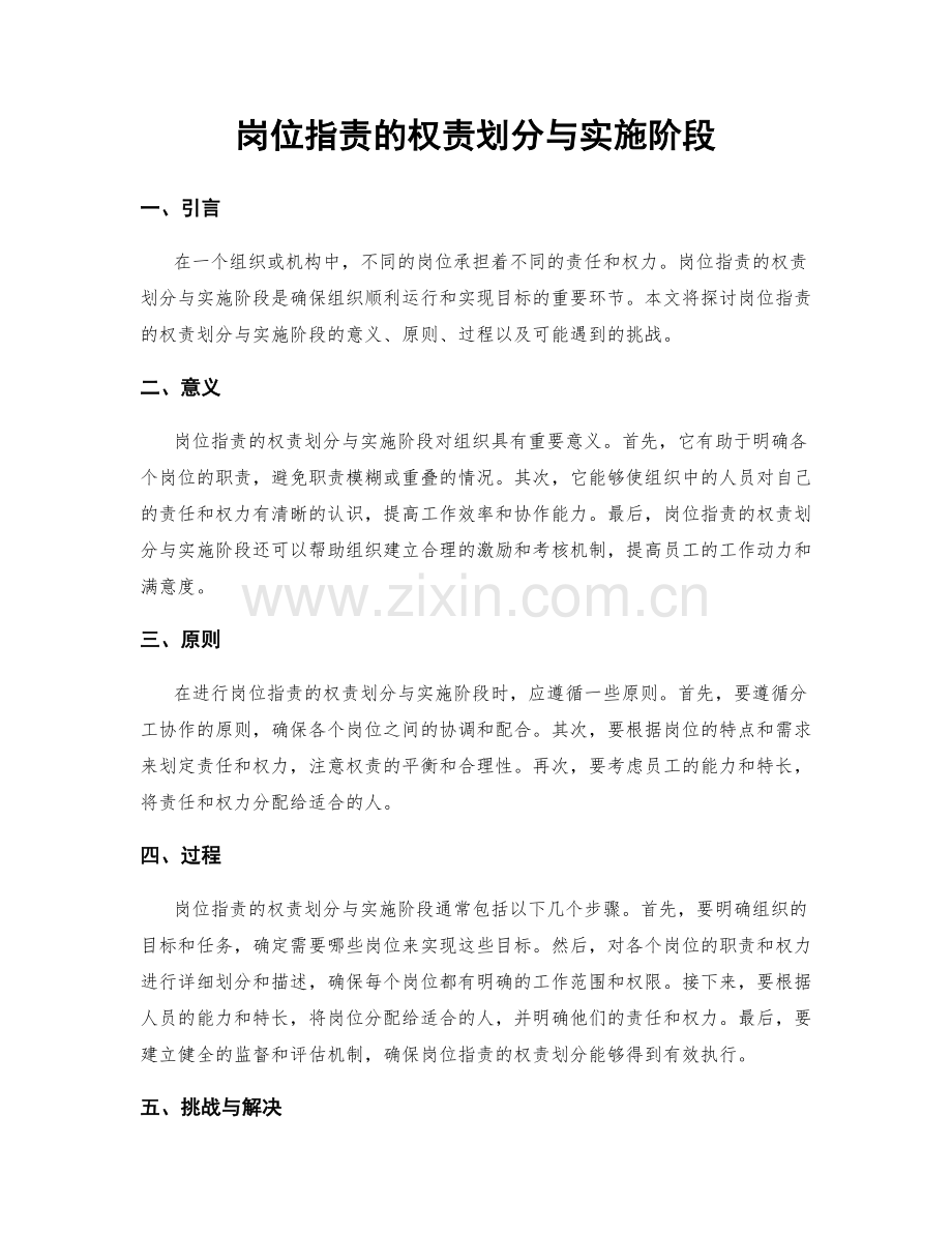 岗位职责的权责划分与实施阶段.docx_第1页