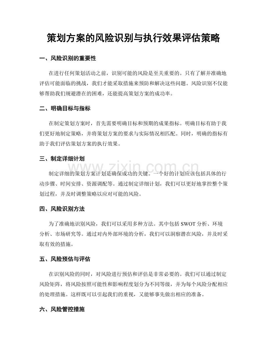 策划方案的风险识别与执行效果评估策略.docx_第1页